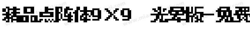 精品点阵体9×9　光晕版字体转换